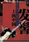 发髻上的中国