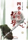 四季养生智慧