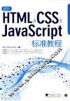 最新HTML/CSS/JavaScript标准教程