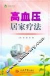 高血压居家疗法