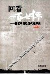 回看一百七十年  重读中国近现代经济史