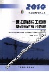 一级注册结构工程师基础考试复习教程  第6版