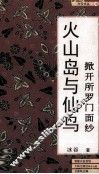火山岛与仙鸟  掀开所罗门面纱