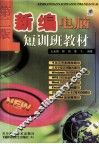 新编电脑短训班教材
