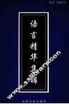 语言精华集锦