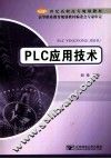 PLC应用技术