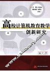 高校计算机教育教学创新研究