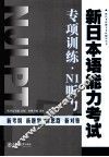 新日本语能力考试专项训练  N1听力