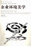 企业环境美学