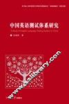 中国英语测试体系研究