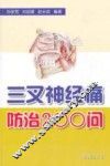 三叉神经痛防治200问