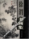 徐渭书画集  下