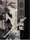 徐渭书画集  上