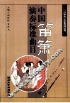 中国笛箫演奏标准曲目