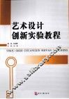 艺术设计创新实验教程