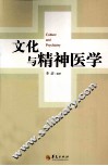 文化与精神医学