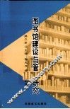 图书馆建设与管理研究