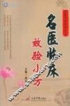 名医临床效验小方