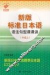新版标准日本语语法句型课课讲  中级  上