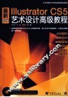 最新Illustrator cs5中文版艺术设计高级教程