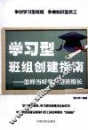 学习型班组创建指南  怎样当好学习型班组长