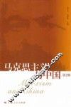 马克思主义与中国  第2辑