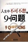 人生中不可不想的9个问题