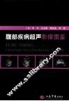 腹部疾病超声影像图鉴