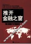 推开金融之窗