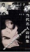 当代名人访问集