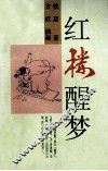 红楼醒梦