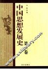 中国思想发展史  第2卷