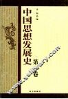 中国思想发展史  第3卷