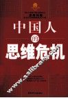 中国人的思维危机