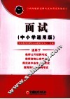 2011特岗教师招聘考试专用系列教材  面试  中小学通用版