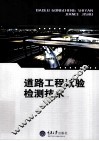道路工程试验检测技术