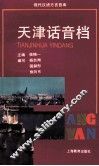 天津话音档