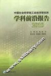 中国社会科学院工业经济研究所学科前沿报告  2010