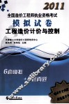 2011造价执考模拟试卷  工程造价计价与控制