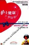 护士健康枕边书
