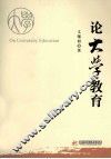 论大学教育