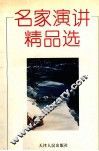 名家演讲精品选