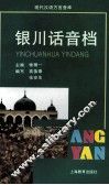 银川话音档