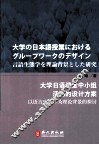大学日语课堂中小组活动的设计方案  以语言生态学为理论背景的探讨