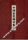 中国历代闲章集粹