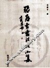张庆吉书法作品集