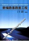 新编路基路面工程