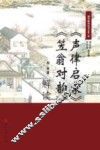 《声律启蒙》《笠翁对韵》解读