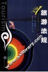 旅游法规