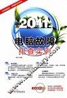 电脑故障排查实例  2011